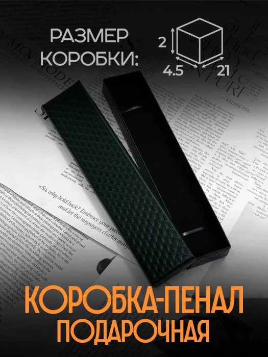 Подарочная коробка пенал тёмно-зелёный для украшений и часов